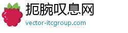 扼腕叹息网